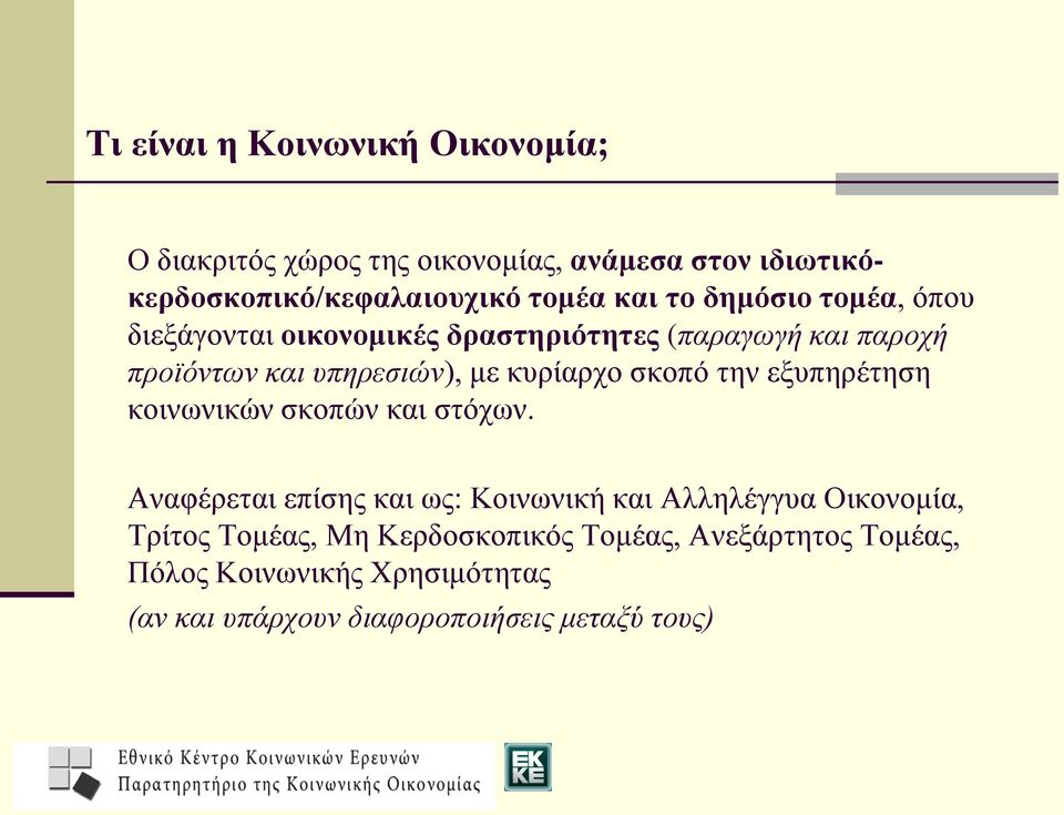 σκοπό την εξυπηρέτηση κοινωνικών σκοπών και στόχων.