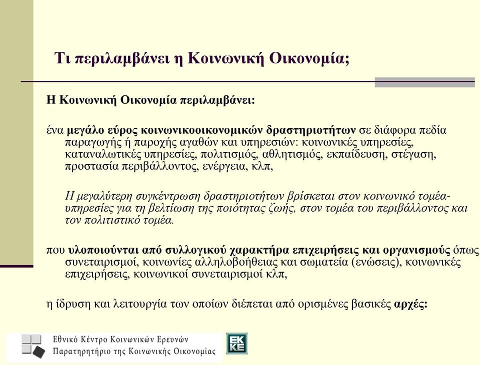 κοινωνικό τομέαυπηρεσίες για τη βελτίωση της ποιότητας ζωής, στον τομέα του περιβάλλοντος και τον πολιτιστικό τομέα.