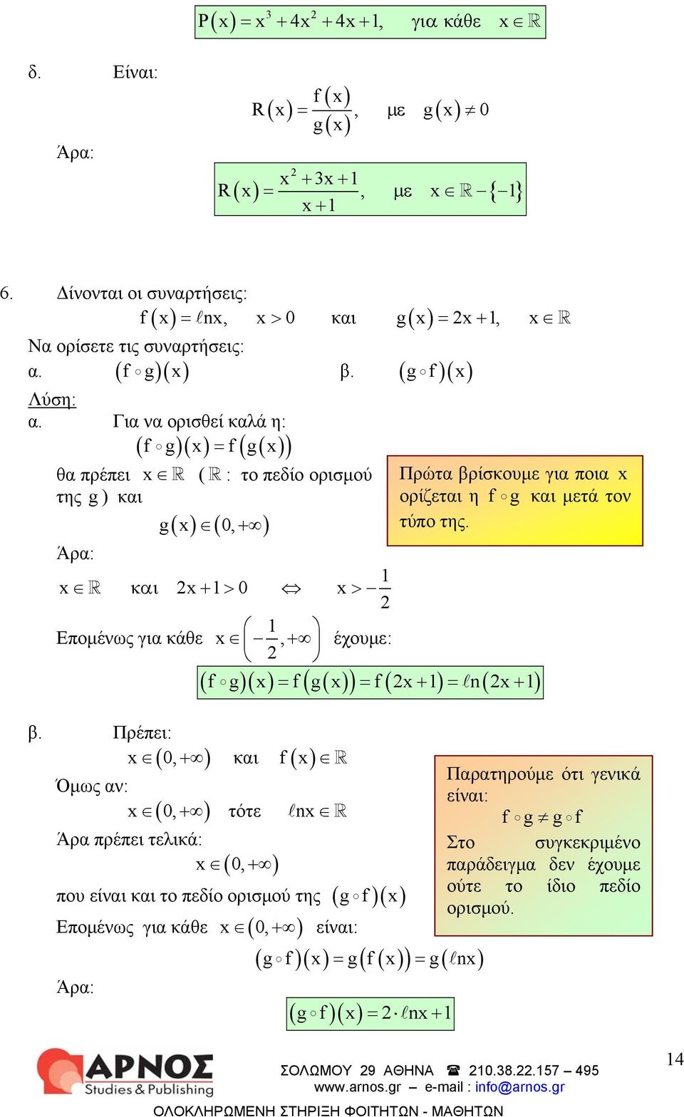 Πρέπει: x (, + ) και ( x) Όμως αν: x (, + ) τότε nx Άρα πρέπει τελικά: x, + που είναι και το πεδίο ορισμού της ( g )( x) Επομένως για κάθε x (, + ) είναι: ( g )( x) = g( ( x) ) = g( nx) g x = nx+