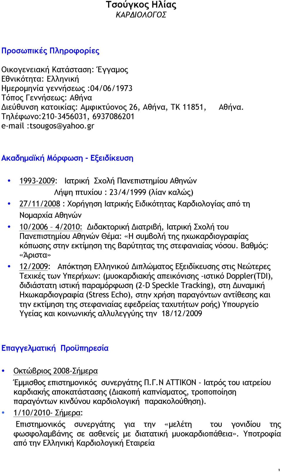 Ακαδηµαϊκή Μόρφωση - Εξειδίκευση 1993-2009: Ιατρική Σχολή Πανεπιστηµίου Αθηνών Λήψη πτυχίου : 23/4/1999 (λίαν καλώς) 27/11/2008 : Χορήγηση Ιατρικής Ειδικότητας Καρδιολογίας από τη Νοµαρχία Αθηνών