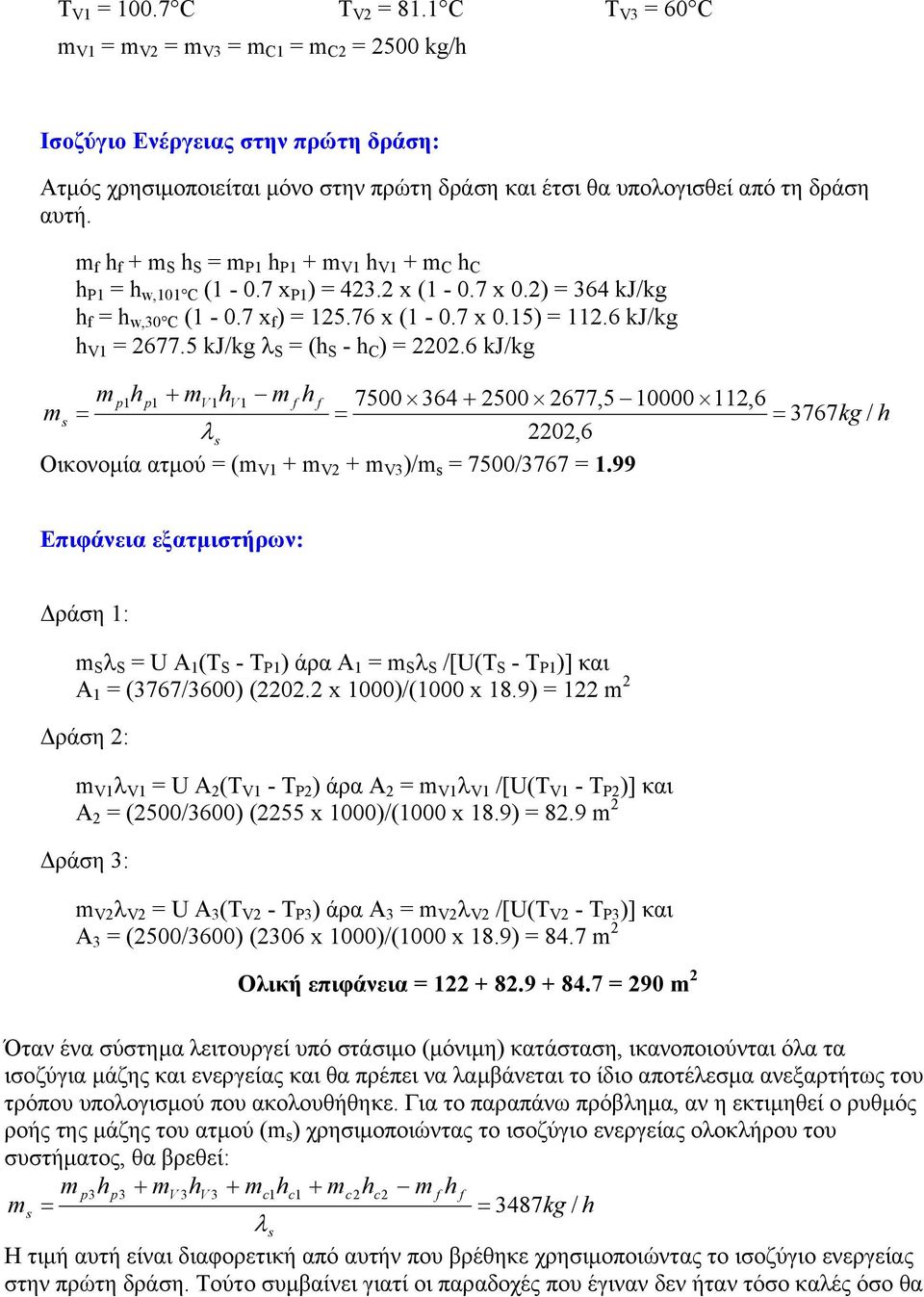 m f h f + m S h S = m P1 h P1 + m V1 h V1 + m C h C h P1 = h w,101 C (1-0.7 x P1 ) = 423.2 x (1-0.7 x 0.2) = 364 kj/kg h f = h w,30 C (1-0.7 x f ) = 125.76 x (1-0.7 x 0.15) = 112.6 kj/kg h V1 = 2677.