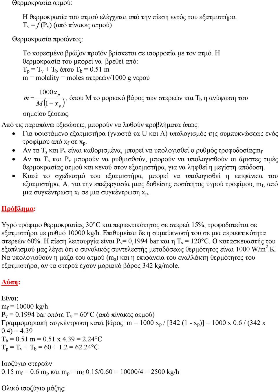 51 m m = molality = moles στερεών/1000 g νερού 1000x p m =, όπου M το µοριακό βάρος των στερεών και T M ( 1 x p ) b η ανύψωση του σηµείου ζέσεως.