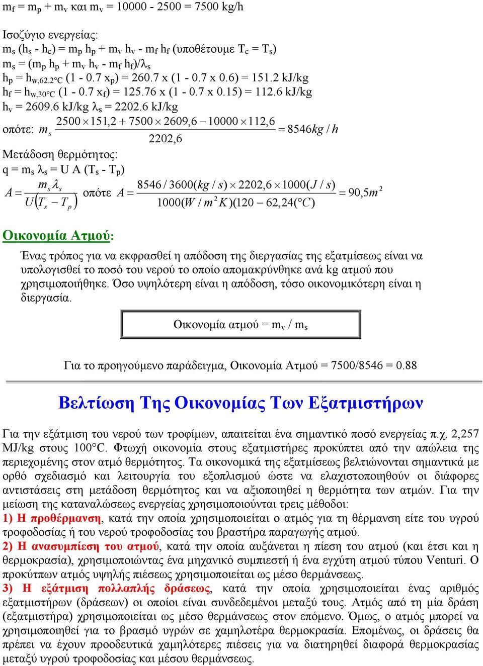 6 kj/kg 2500 151,2 + 7500 2609,6 10000 112,6 οπότε: m s = 8546kg / h 2202,6 Μετάδοση θερµότητος: q = m s λ s = U A (T s - T p ) msλs 8546 / 3600( kg / s) 2202,6 1000( J / s) A = οπότε A = = U T T