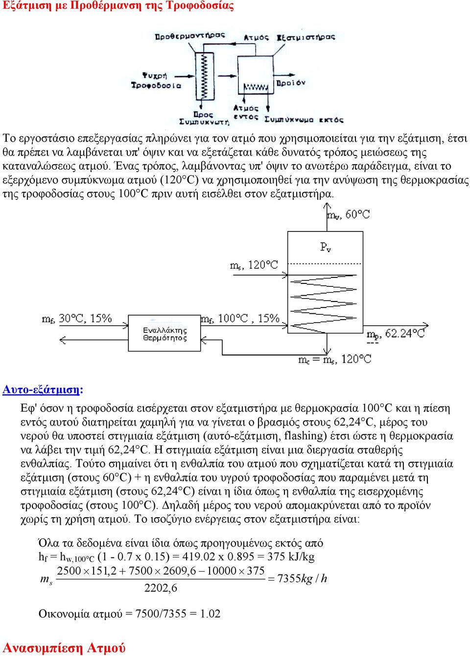 Ένας τρόπος, λαµβάνοντας υπ' όψιν το ανωτέρω παράδειγµα, είναι το εξερχόµενο συµπύκνωµα ατµού (120 C) να χρησιµοποιηθεί για την ανύψωση της θερµοκρασίας της τροφοδοσίας στους 100 C πριν αυτή εισέλθει