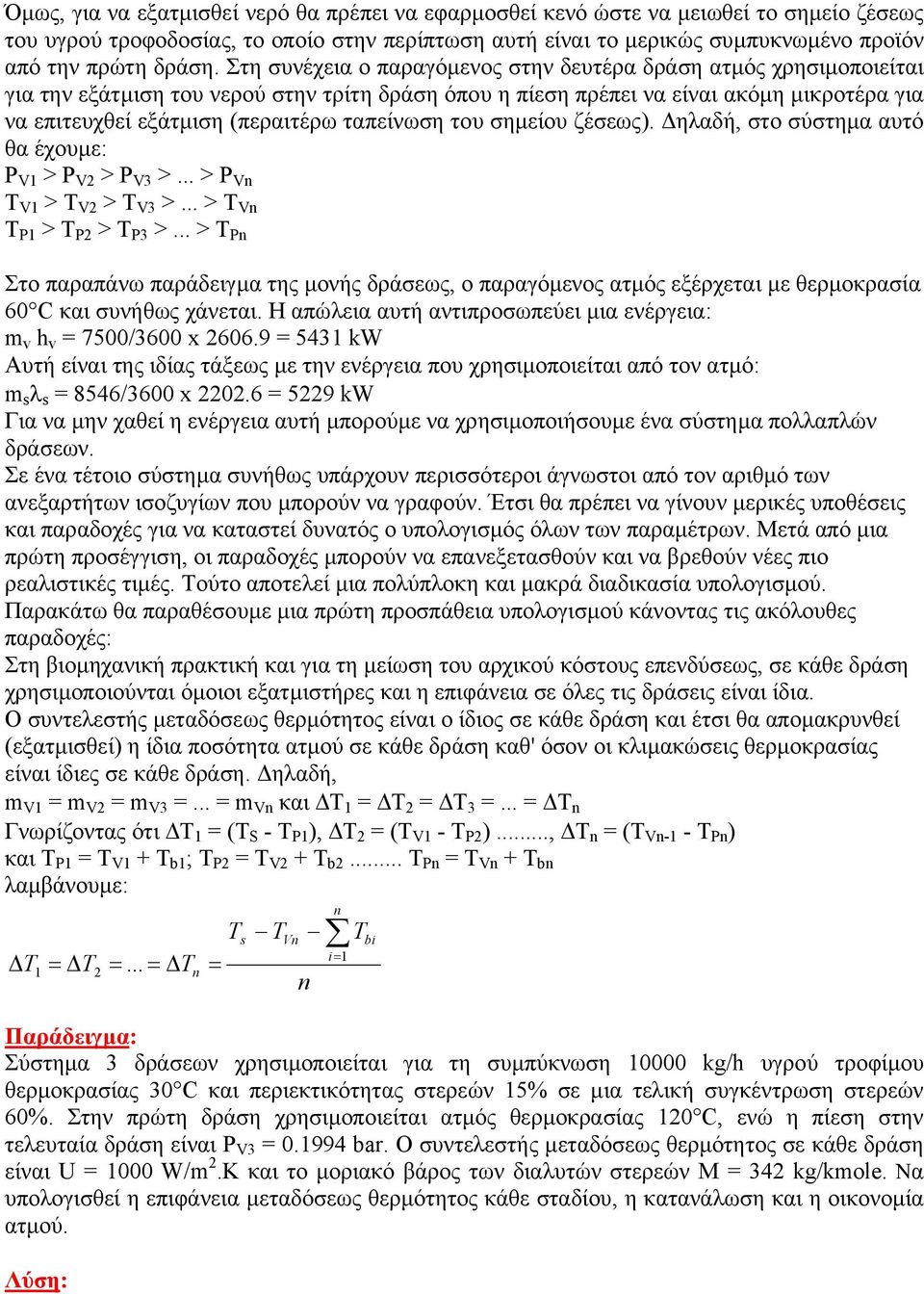 ταπείνωση του σηµείου ζέσεως). ηλαδή, στο σύστηµα αυτό θα έχουµε: P V1 > P V2 > P V3 >... > P Vn T V1 > T V2 > T V3 >... > T Vn T P1 > T P2 > T P3 >.