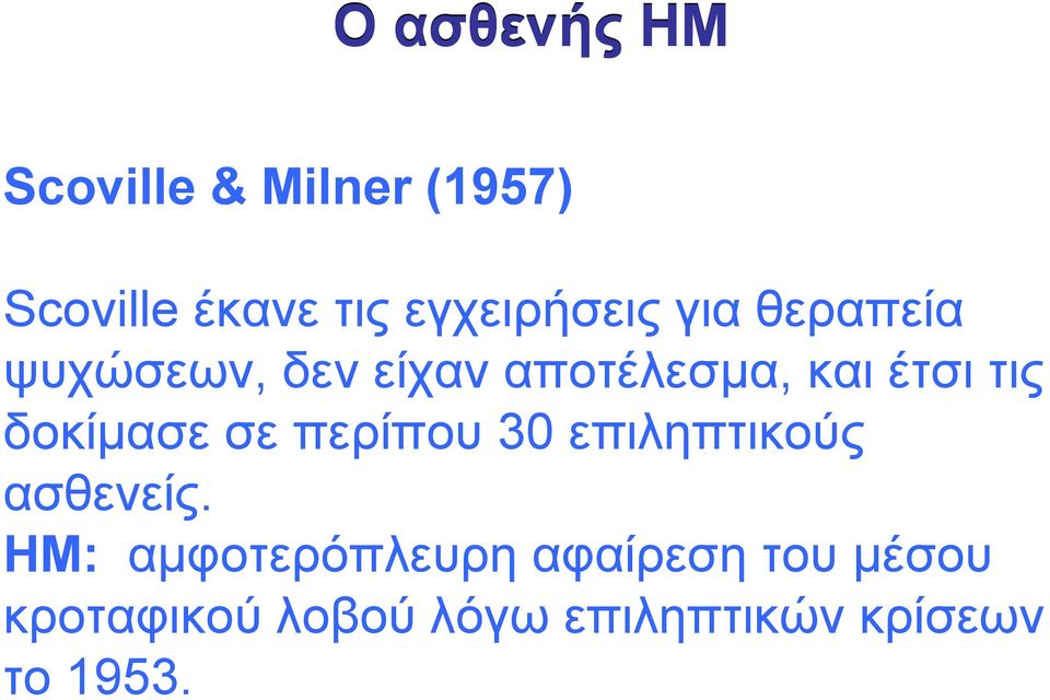 έτσι τις δοκίµασε σε περίπου 30 επιληπτικούς ασθενείς.