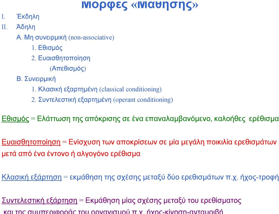 Συντελεστική εξαρτηµένη (operant conditioning) Εθισµός = Ελάττωση της απόκρισης σε ένα επαναλαµβανόµενο, καλοήθες ερέθισµα Ευαισθητοποίηση =