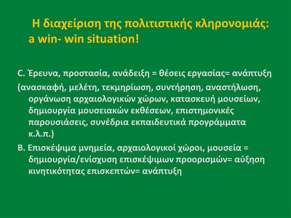 οργάνωση αρχαιολογικών χώρων, κατασκευή μουσείων, δημιουργία μουσειακών εκθέσεων, επιστημονικές παρουσιάσεις,