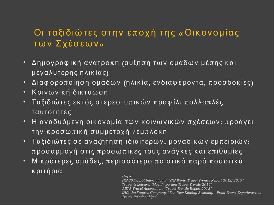 έ ς ταυτότητες Η α ν α δ υ ό μ ε ν η ο ι κ ο ν ο μ ί α τ ω ν κ ο ι ν ω ν ι κ ώ ν σ χ έ σ ε ω ν : π ρο ά γ ε ι τ η ν π ρο σ ω π ι κ ή σ υ μ μ ε τ ο χ ή / ε μ π λ ο κ ή Τ α ξι δ ι ώ τ ε ς σ ε α ν α ζή