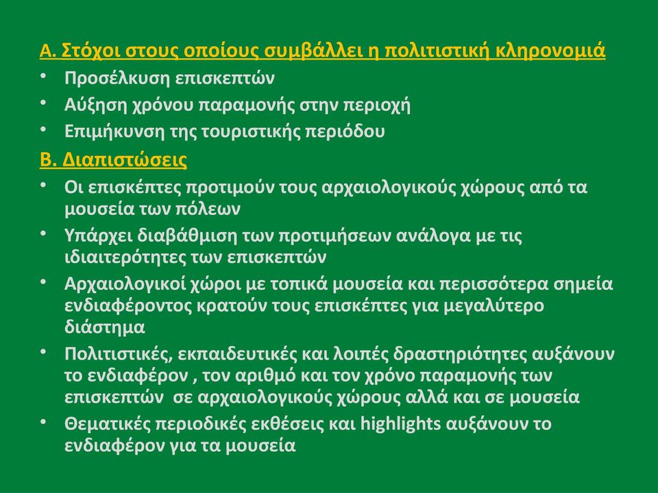 Αρχαιολογικοί χώροι με τοπικά μουσεία και περισσότερα σημεία ενδιαφέροντος κρατούν τους επισκέπτες για μεγαλύτερο διάστημα Πολιτιστικές, εκπαιδευτικές και λοιπές δραστηριότητες