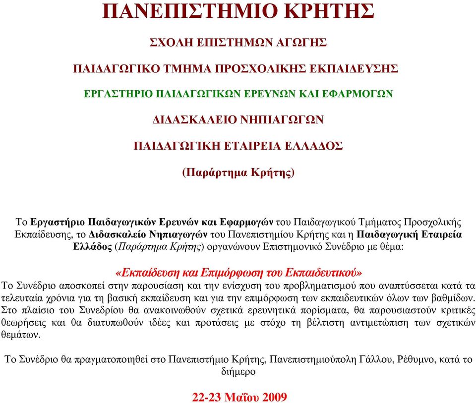 (Παράρτηµα Κρήτης) οργανώνουν Επιστηµονικό Συνέδριο µε θέµα: «Εκπαίδευση και Επιµόρφωση του Εκπαιδευτικού» Το Συνέδριο αποσκοπεί στην παρουσίαση και την ενίσχυση του προβληµατισµού που αναπτύσσεται