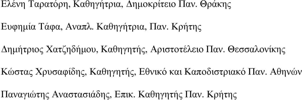 Κρήτης ηµήτριος Χατζηδήµου, Καθηγητής, Αριστοτέλειο Παν.