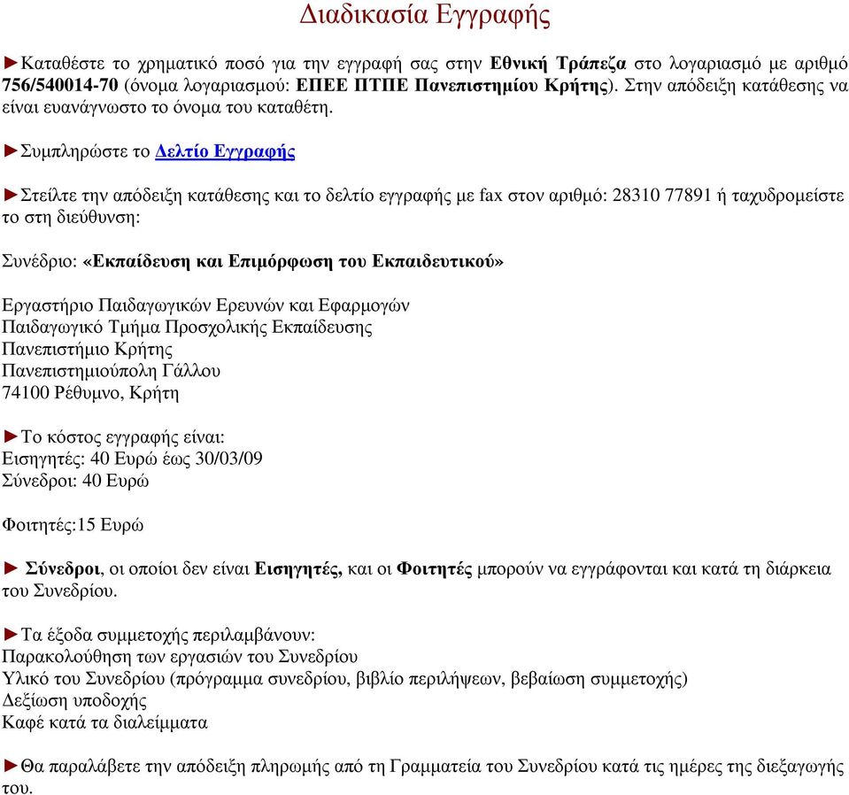Συµπληρώστε το ελτίο Εγγραφής Στείλτε την απόδειξη κατάθεσης και το δελτίο εγγραφής µε fax στον αριθµό: 28310 77891 ή ταχυδροµείστε το στη διεύθυνση: Συνέδριο: «Εκπαίδευση και Επιµόρφωση του