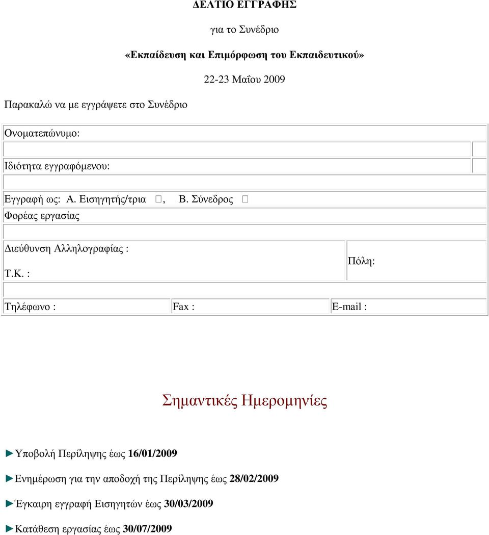 Σύνεδρος ιεύθυνση Αλληλογραφίας : Τ.Κ.