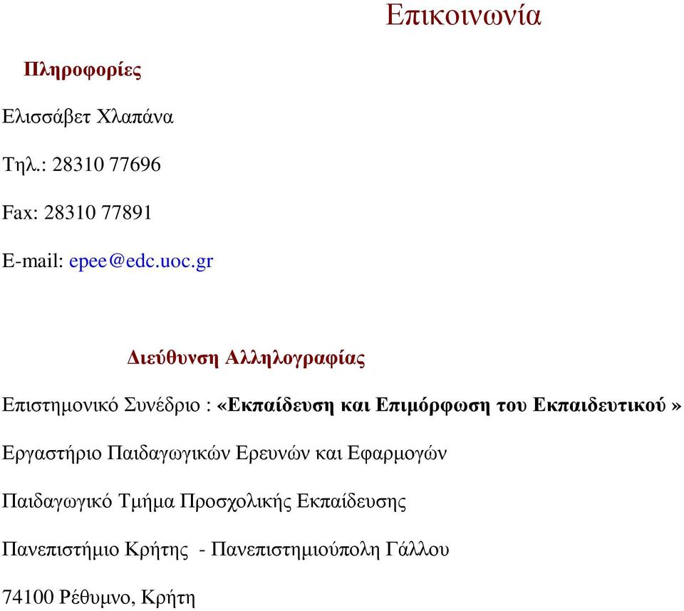 gr ιεύθυνση Αλληλογραφίας Επιστηµονικό Συνέδριο : «Εκπαίδευση και Επιµόρφωση του