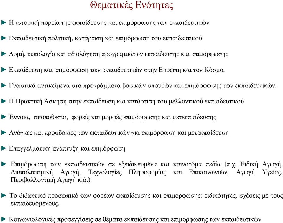 Η Πρακτική Άσκηση στην εκπαίδευση και κατάρτιση του µελλοντικού εκπαιδευτικού Έννοια, σκοποθεσία, φορείς και µορφές επιµόρφωσης και µετεκπαίδευσης Ανάγκες και προσδοκίες των εκπαιδευτικών για