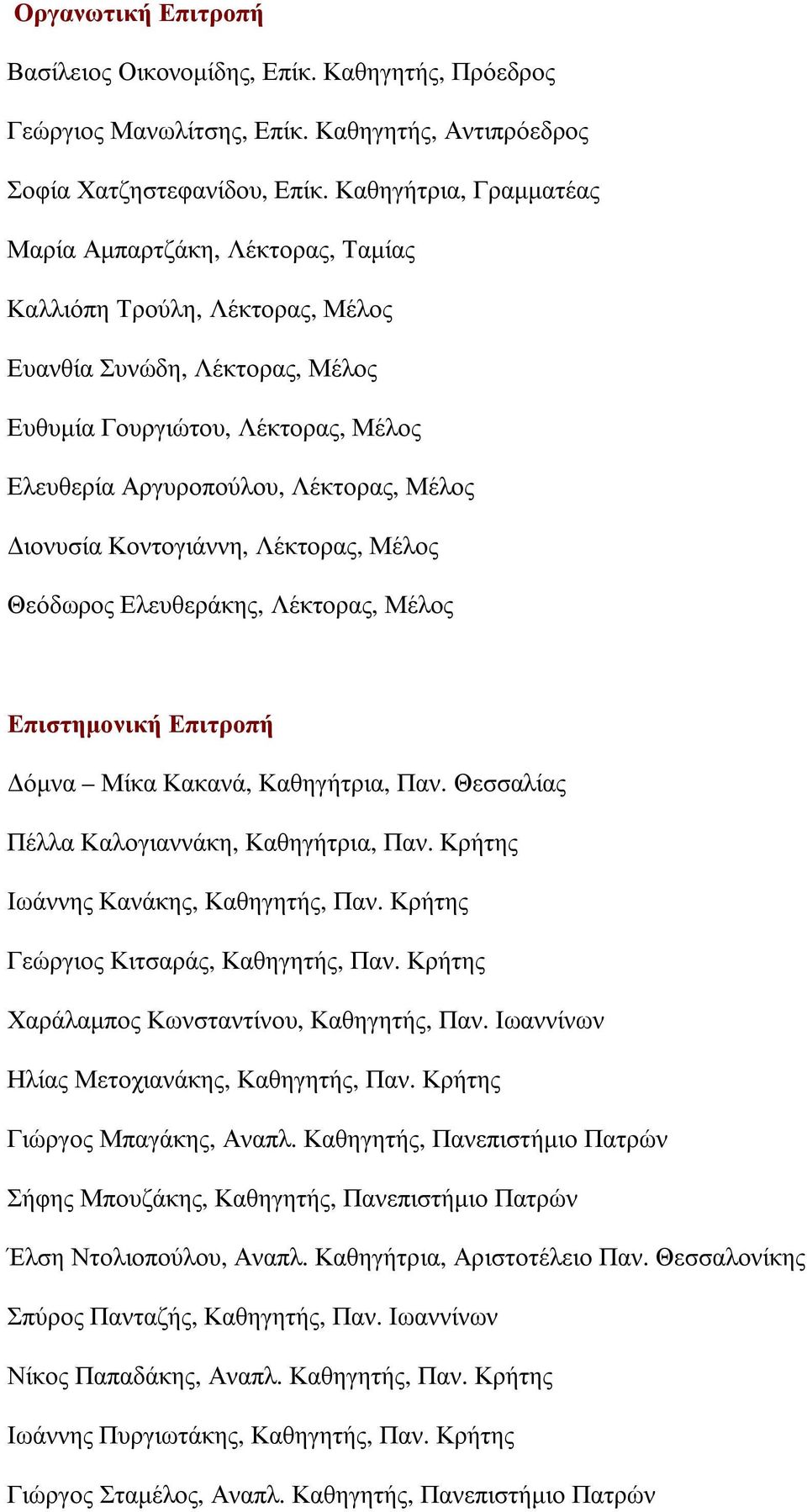 ιονυσία Κοντογιάννη, Λέκτορας, Μέλος Θεόδωρος Ελευθεράκης, Λέκτορας, Μέλος Επιστηµονική Επιτροπή όµνα Μίκα Κακανά, Καθηγήτρια, Παν. Θεσσαλίας Πέλλα Καλογιαννάκη, Καθηγήτρια, Παν.