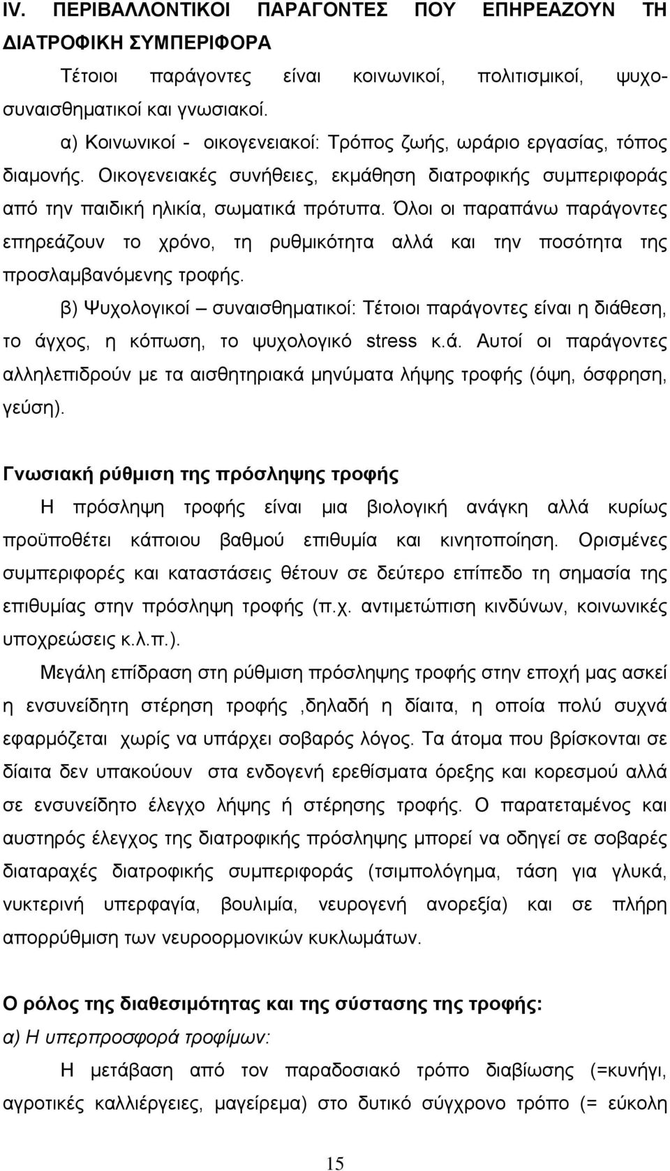 Όλοι οι παραπάνω παράγοντες επηρεάζουν το χρόνο, τη ρυθμικότητα αλλά και την ποσότητα της προσλαμβανόμενης τροφής.