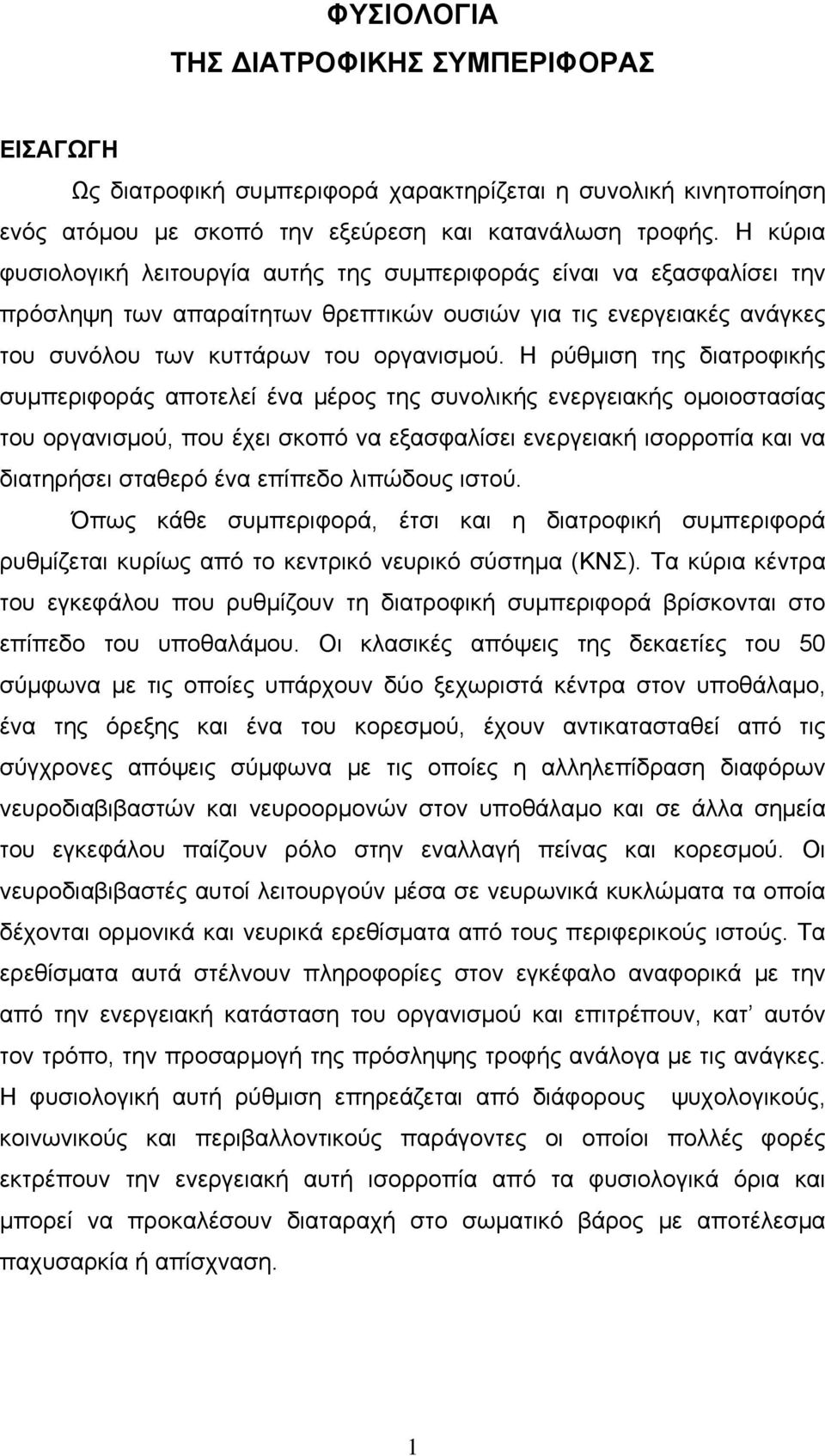 Η ρύθμιση της διατροφικής συμπεριφοράς αποτελεί ένα μέρος της συνολικής ενεργειακής ομοιοστασίας του οργανισμού, που έχει σκοπό να εξασφαλίσει ενεργειακή ισορροπία και να διατηρήσει σταθερό ένα