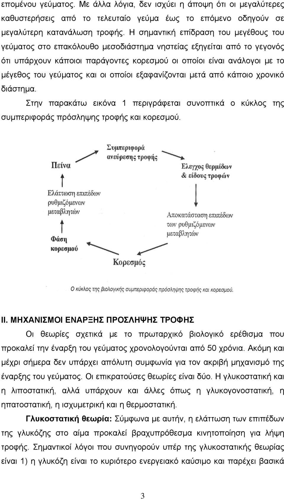 γεύματος και οι οποίοι εξαφανίζονται μετά από κάποιο χρονικό διάστημα. Στην παρακάτω εικόνα 1 περιγράφεται συνοπτικά ο κύκλος της συμπεριφοράς πρόσληψης τροφής και κορεσμού. ΙΙ.