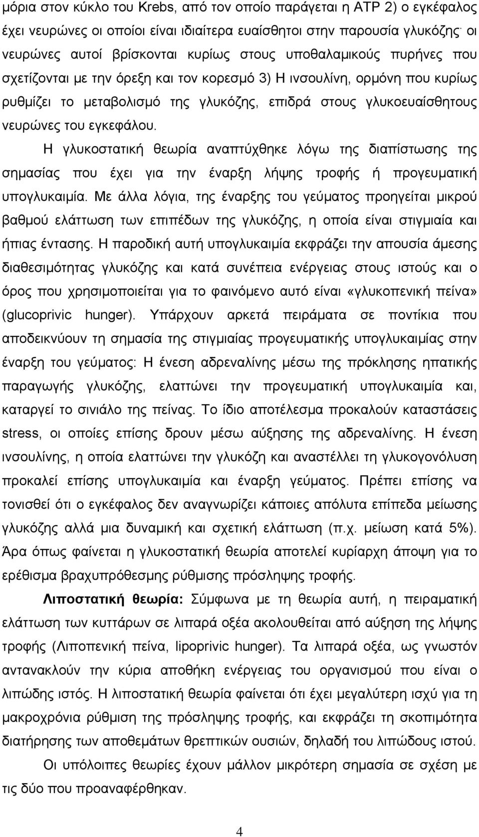 γλυκοευαίσθητους νευρώνες του εγκεφάλου. Η γλυκοστατική θεωρία αναπτύχθηκε λόγω της διαπίστωσης της σημασίας που έχει για την έναρξη λήψης τροφής ή προγευματική υπογλυκαιμία.