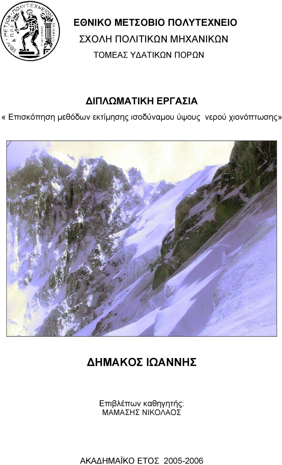 µεθόδων εκτίµησης ισοδύναµου ύψους νερού χιονόπτωσης»