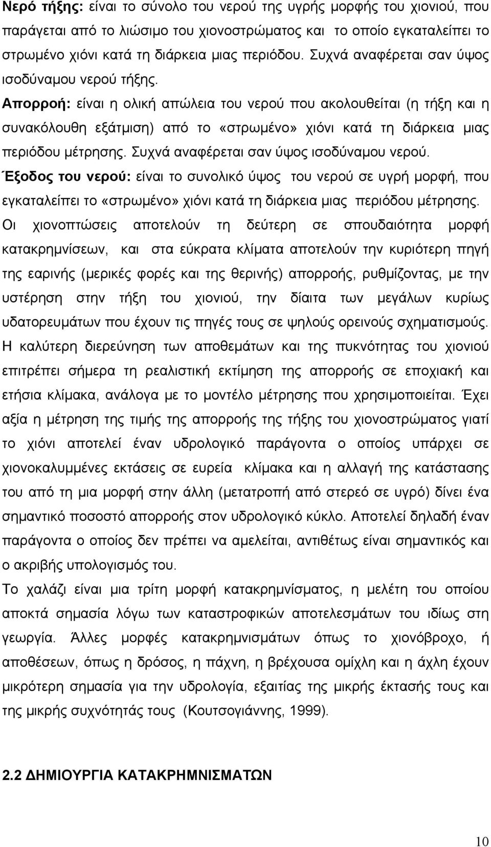 Απορροή: είναι η ολική απώλεια του νερού που ακολουθείται (η τήξη και η συνακόλουθη εξάτµιση) από το «στρωµένο» χιόνι κατά τη διάρκεια µιας περιόδου µέτρησης.