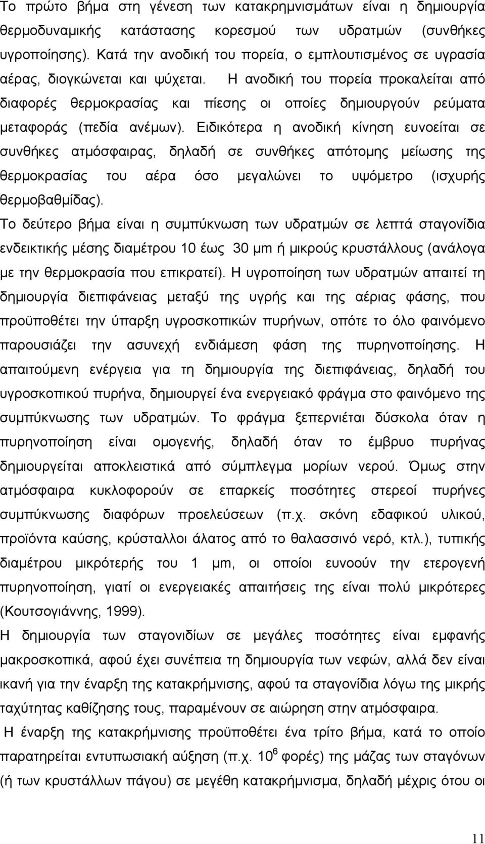 Η ανοδική του πορεία προκαλείται από διαφορές θερµοκρασίας και πίεσης οι οποίες δηµιουργούν ρεύµατα µεταφοράς (πεδία ανέµων).