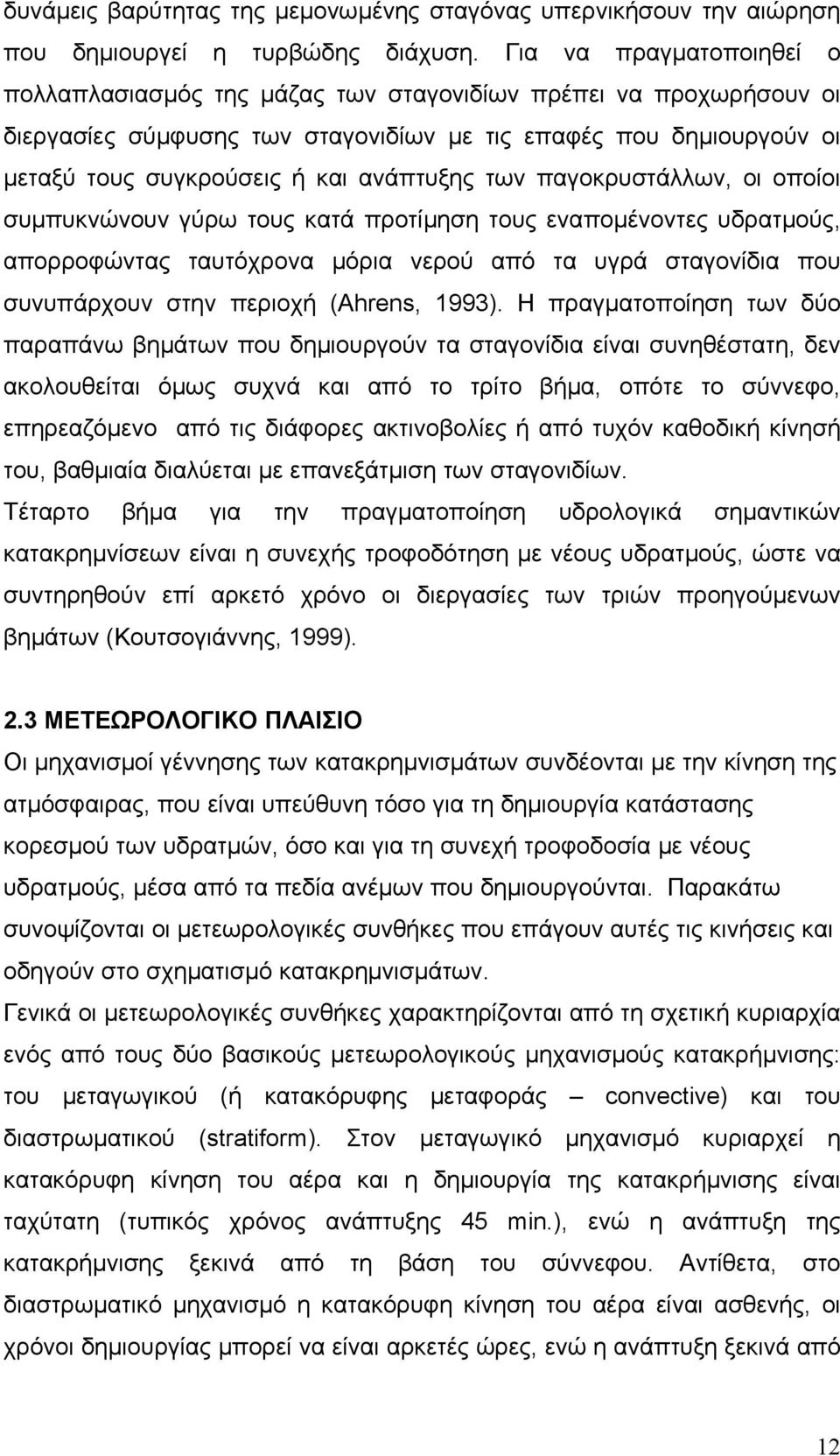 ανάπτυξης των παγοκρυστάλλων, οι οποίοι συµπυκνώνουν γύρω τους κατά προτίµηση τους εναποµένοντες υδρατµούς, απορροφώντας ταυτόχρονα µόρια νερού από τα υγρά σταγονίδια που συνυπάρχουν στην περιοχή