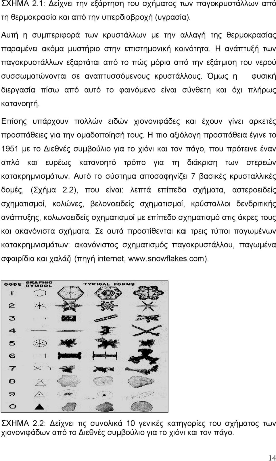 Η ανάπτυξή των παγοκρυστάλλων εξαρτάται από το πώς µόρια από την εξάτµιση του νερού συσσωµατώνονται σε αναπτυσσόµενους κρυστάλλους.