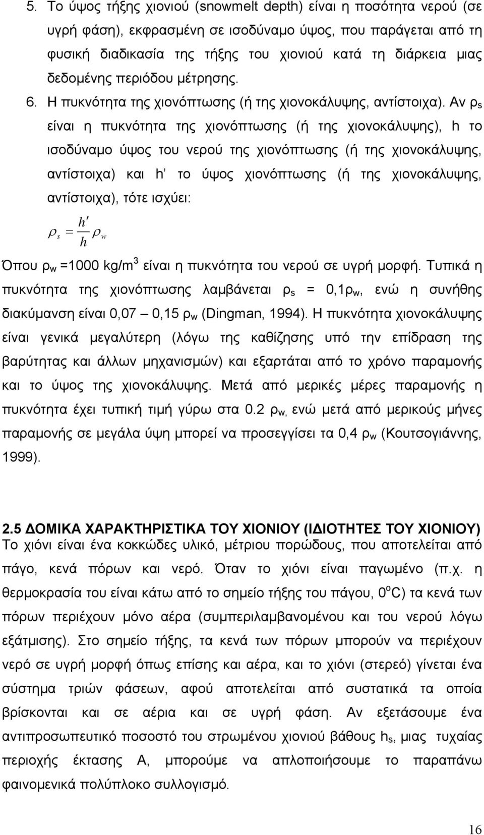 Αν ρ s είναι η πυκνότητα της χιονόπτωσης (ή της χιονοκάλυψης), h το ισοδύναµο ύψος του νερού της χιονόπτωσης (ή της χιονοκάλυψης, αντίστοιχα) και h το ύψος χιονόπτωσης (ή της χιονοκάλυψης,