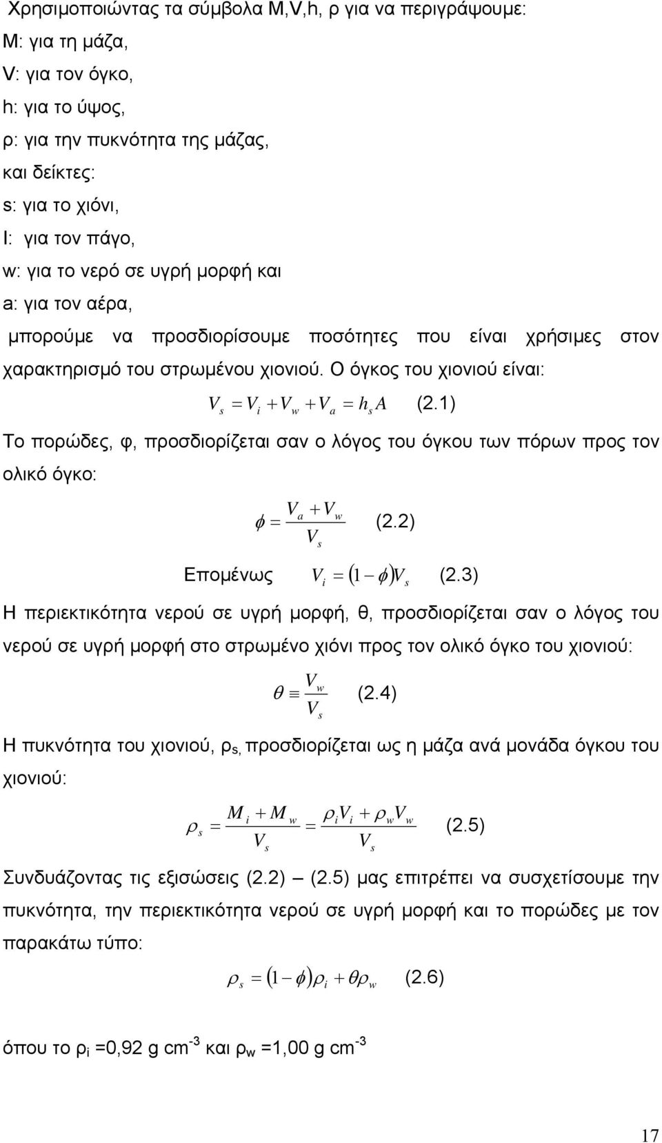 1) s i w a = Το πορώδες, φ, προσδιορίζεται σαν ο λόγος του όγκου των πόρων προς τον ολικό όγκο: V +V a w φ = (2.2) V Εποµένως V i ( φ) V s s s = 1 (2.