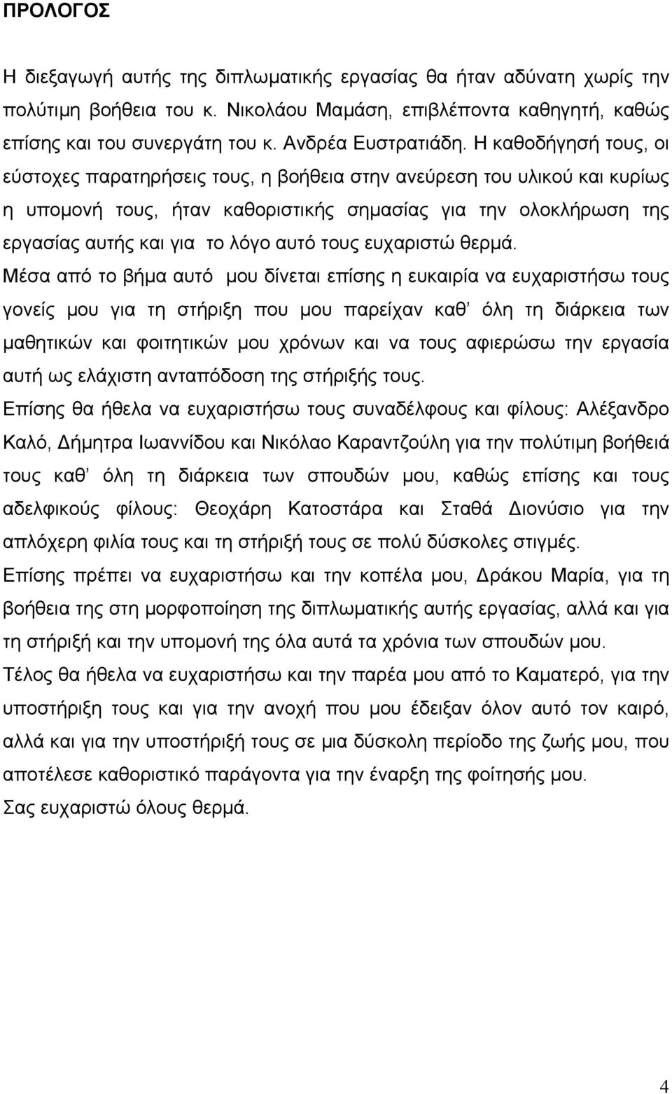 τους ευχαριστώ θερµά.