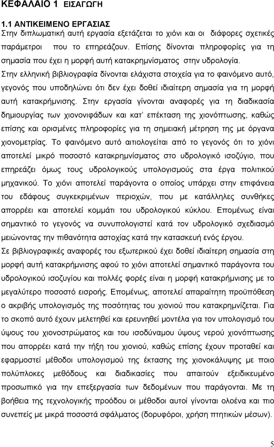 Στην ελληνική βιβλιογραφία δίνονται ελάχιστα στοιχεία για το φαινόµενο αυτό, γεγονός που υποδηλώνει ότι δεν έχει δοθεί ιδιαίτερη σηµασία για τη µορφή αυτή κατακρήµνισης.
