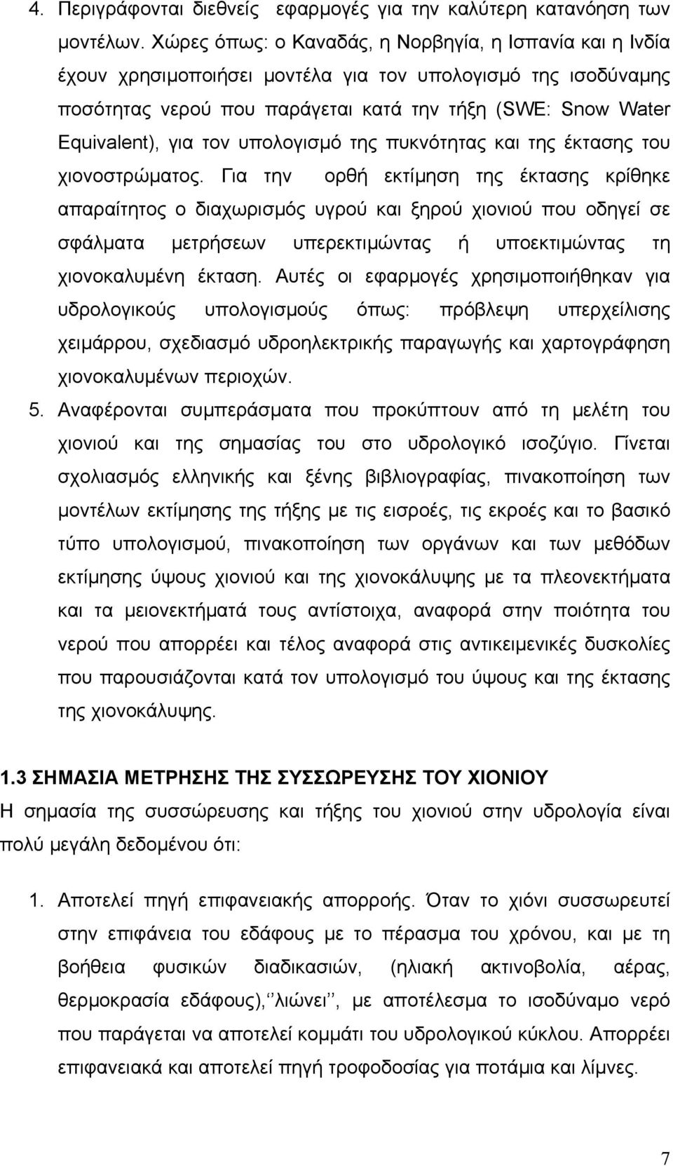 τον υπολογισµό της πυκνότητας και της έκτασης του χιονοστρώµατος.