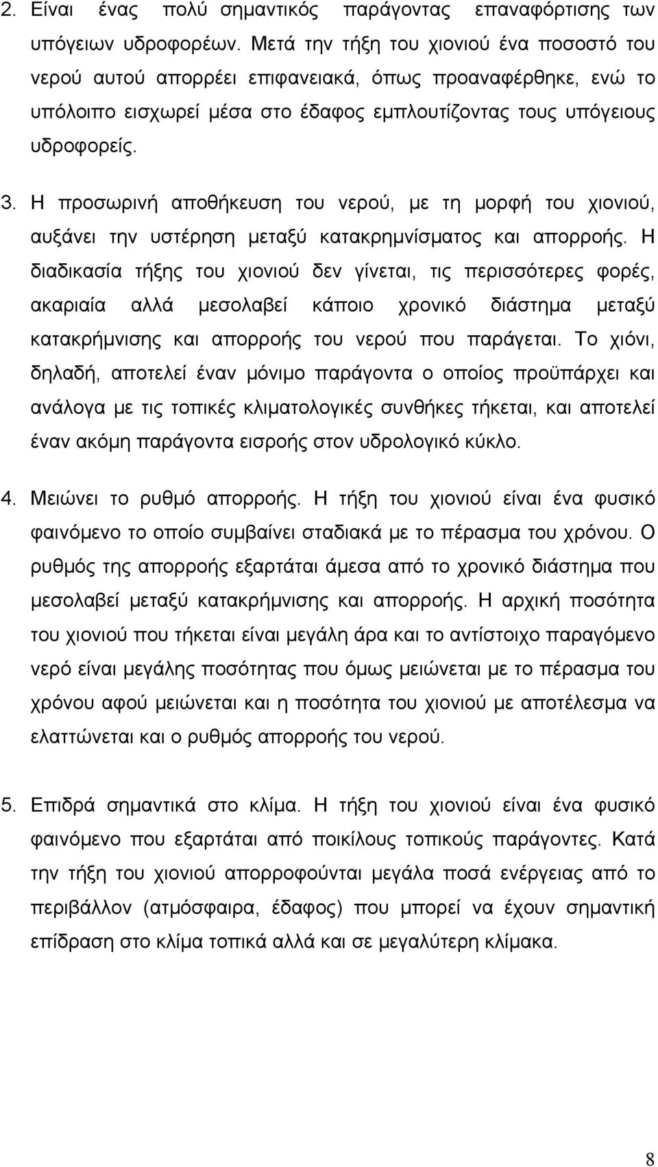Η προσωρινή αποθήκευση του νερού, µε τη µορφή του χιονιού, αυξάνει την υστέρηση µεταξύ κατακρηµνίσµατος και απορροής.