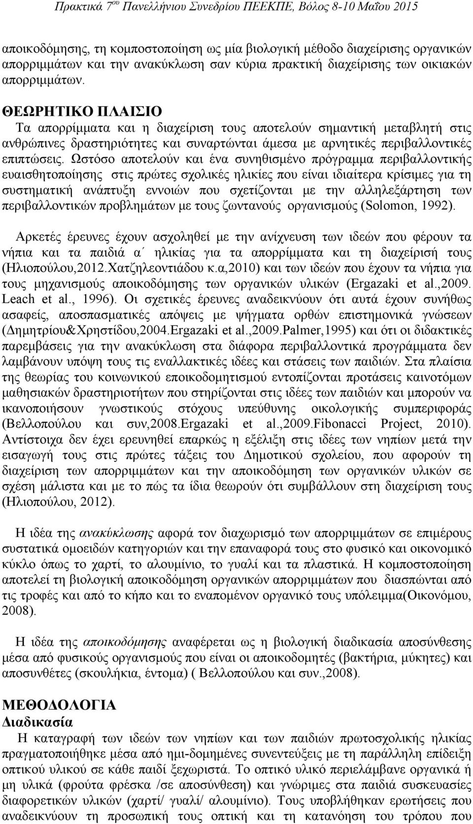 Ωστόσο αποτελούν και ένα συνηθισμένο πρόγραμμα περιβαλλοντικής ευαισθητοποίησης στις πρώτες σχολικές ηλικίες που είναι ιδιαίτερα κρίσιμες για τη συστηματική ανάπτυξη εννοιών που σχετίζονται με την