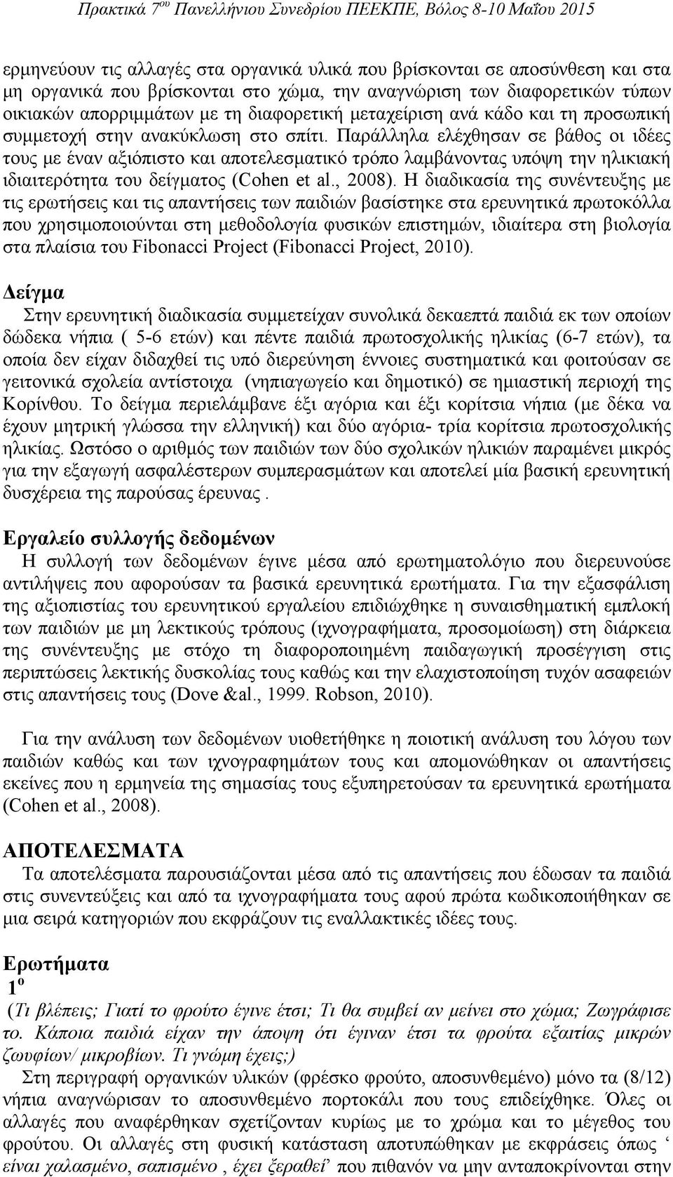 Παράλληλα ελέχθησαν σε βάθος οι ιδέες τους με έναν αξιόπιστο και αποτελεσματικό τρόπο λαμβάνοντας υπόψη την ηλικιακή ιδιαιτερότητα του δείγματος (Cohen et al., 2008).