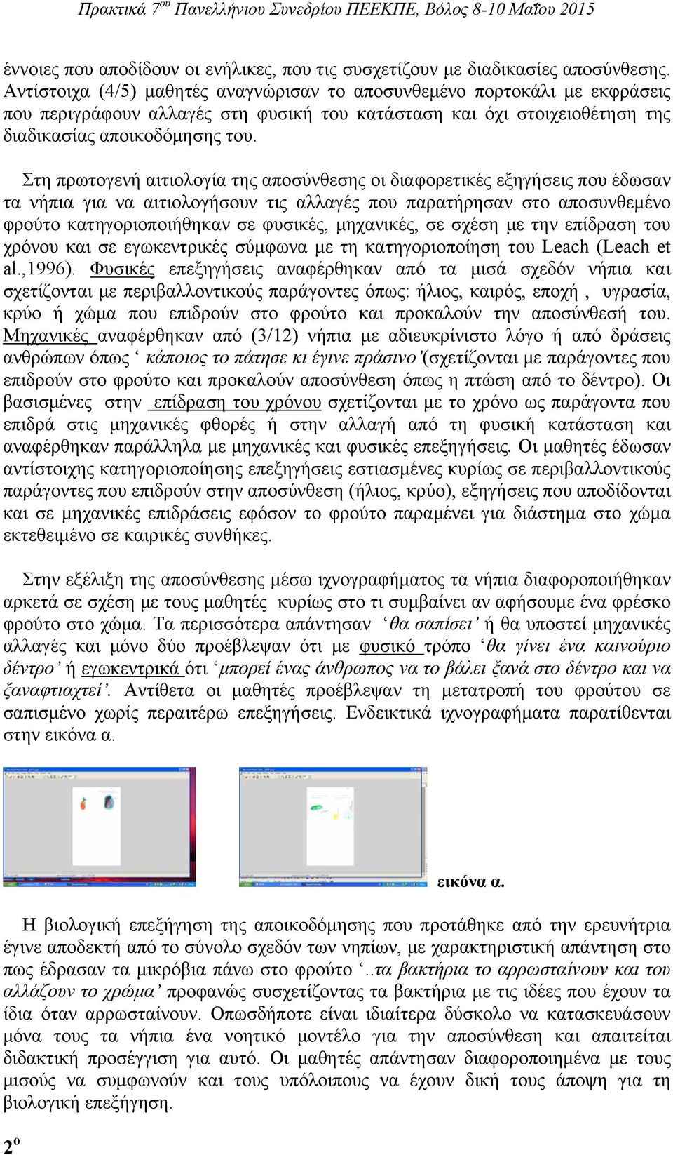 Στη πρωτογενή αιτιολογία της αποσύνθεσης οι διαφορετικές εξηγήσεις που έδωσαν τα νήπια για να αιτιολογήσουν τις αλλαγές που παρατήρησαν στο αποσυνθεμένο φρούτο κατηγοριοποιήθηκαν σε φυσικές,