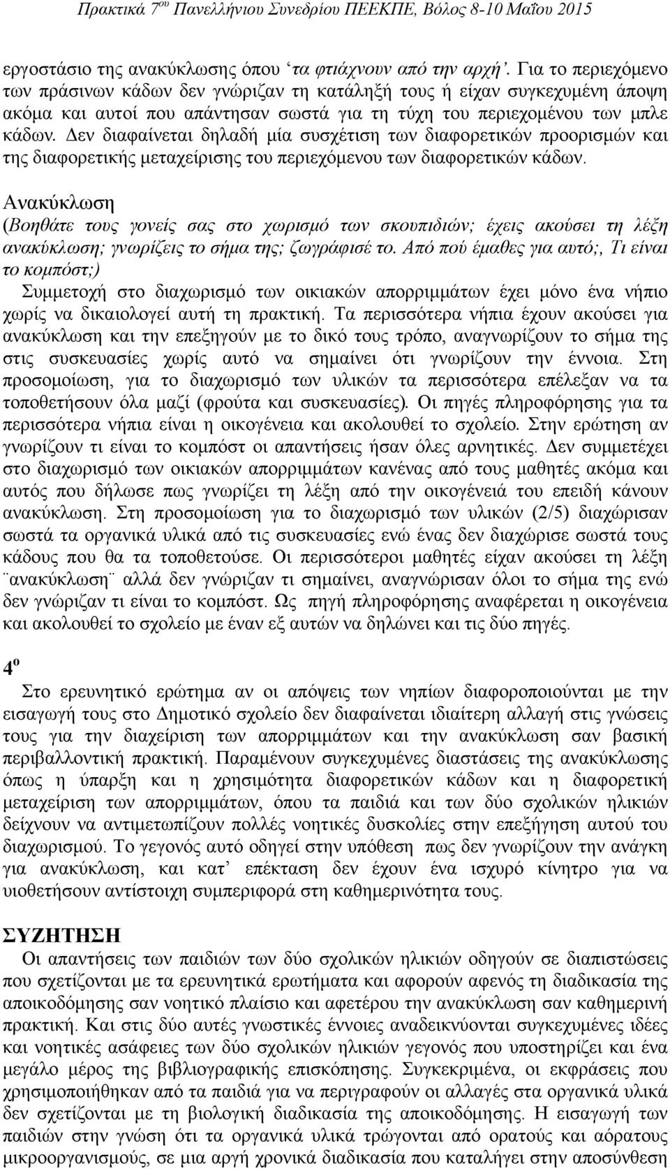 Δεν διαφαίνεται δηλαδή μία συσχέτιση των διαφορετικών προορισμών και της διαφορετικής μεταχείρισης του περιεχόμενου των διαφορετικών κάδων.