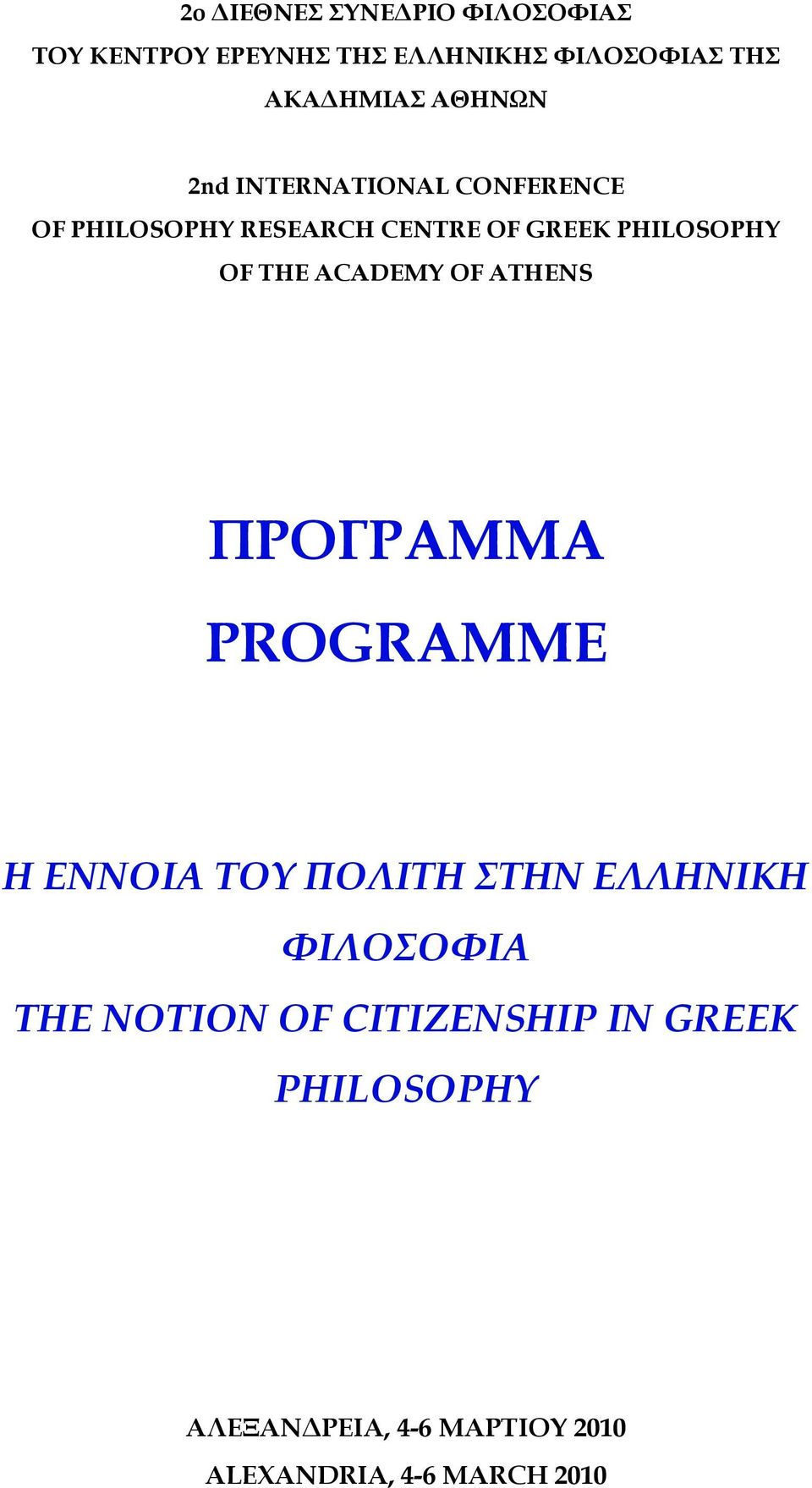 THE ACADEMY OF ATHENS ΠΡΟΓΡΑΜΜΑ PROGRAMME Η ΕΝΝΟΙΑ ΤΟΥ ΠΟΛΙΤΗ ΣΤΗΝ ΕΛΛΗΝΙΚΗ ΦΙΛΟΣΟΦΙΑ THE