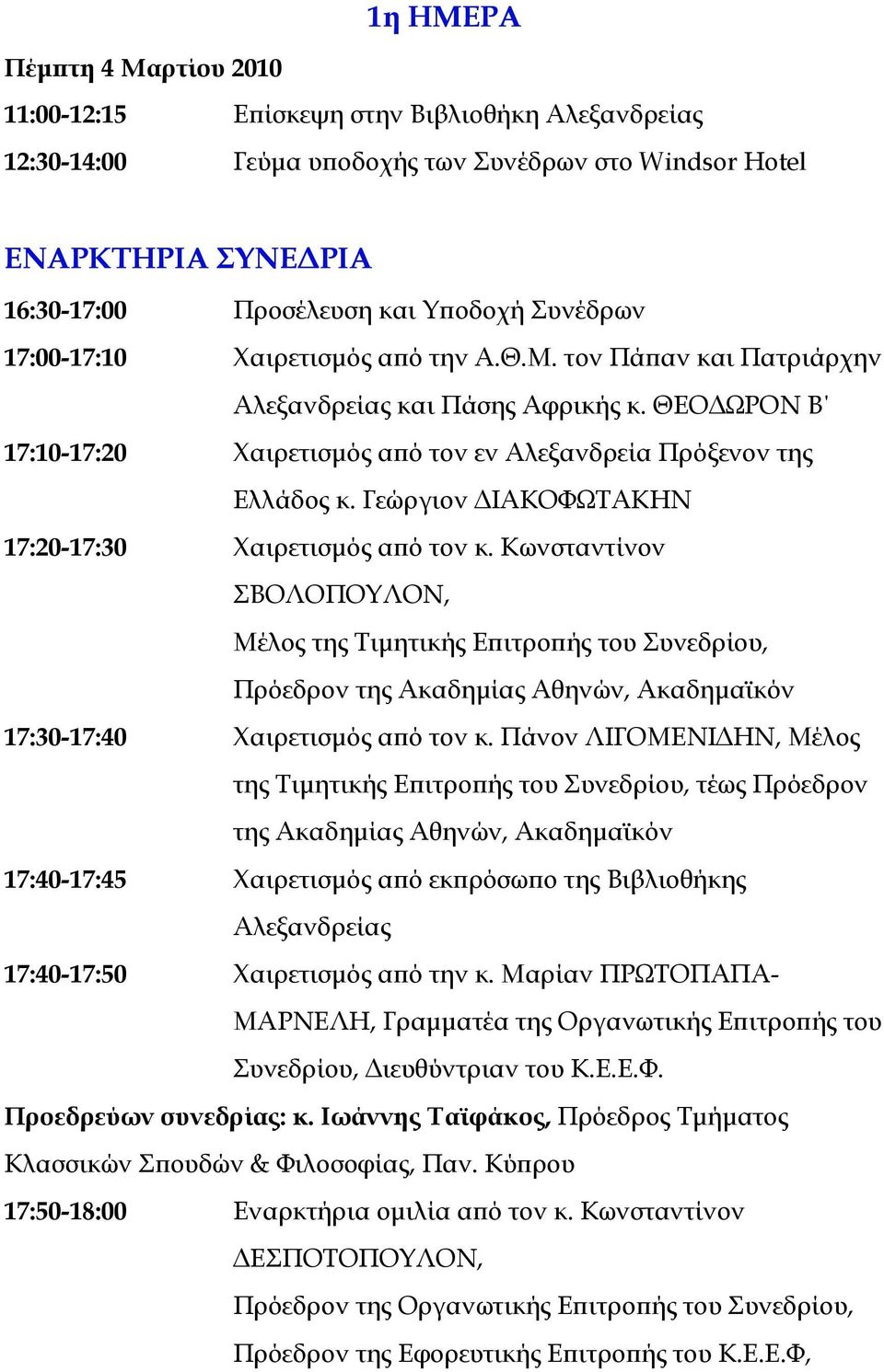 Γεώργιον ΙΑΚΟΦΩΤΑΚΗΝ 17:20-17:30 Χαιρετισµός α ό τον κ.