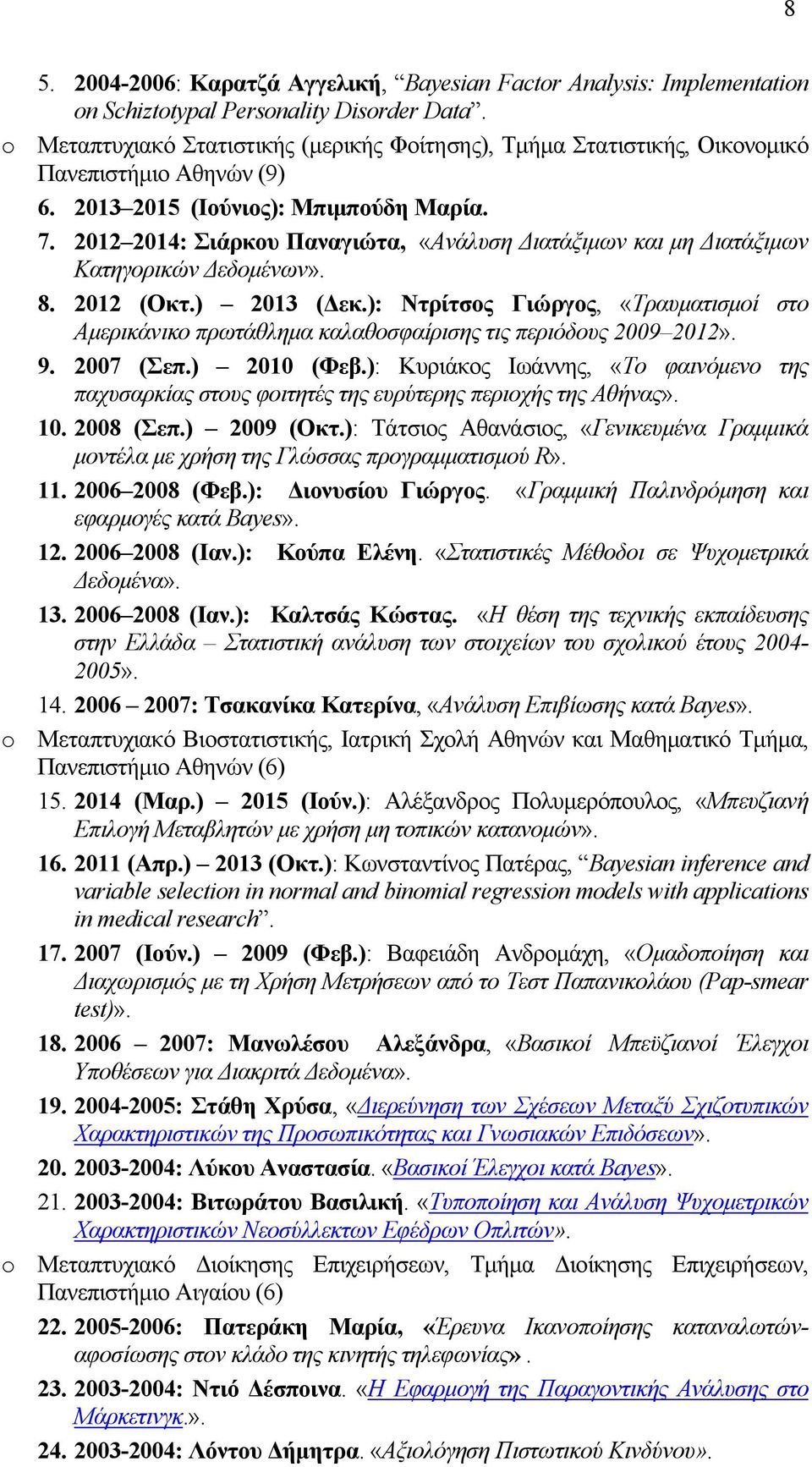 2012 2014: Σιάρκου Παναγιώτα, «Ανάλυση Διατάξιμων και μη Διατάξιμων Κατηγορικών Δεδομένων». 8. 2012 (Οκτ.) 2013 (Δεκ.