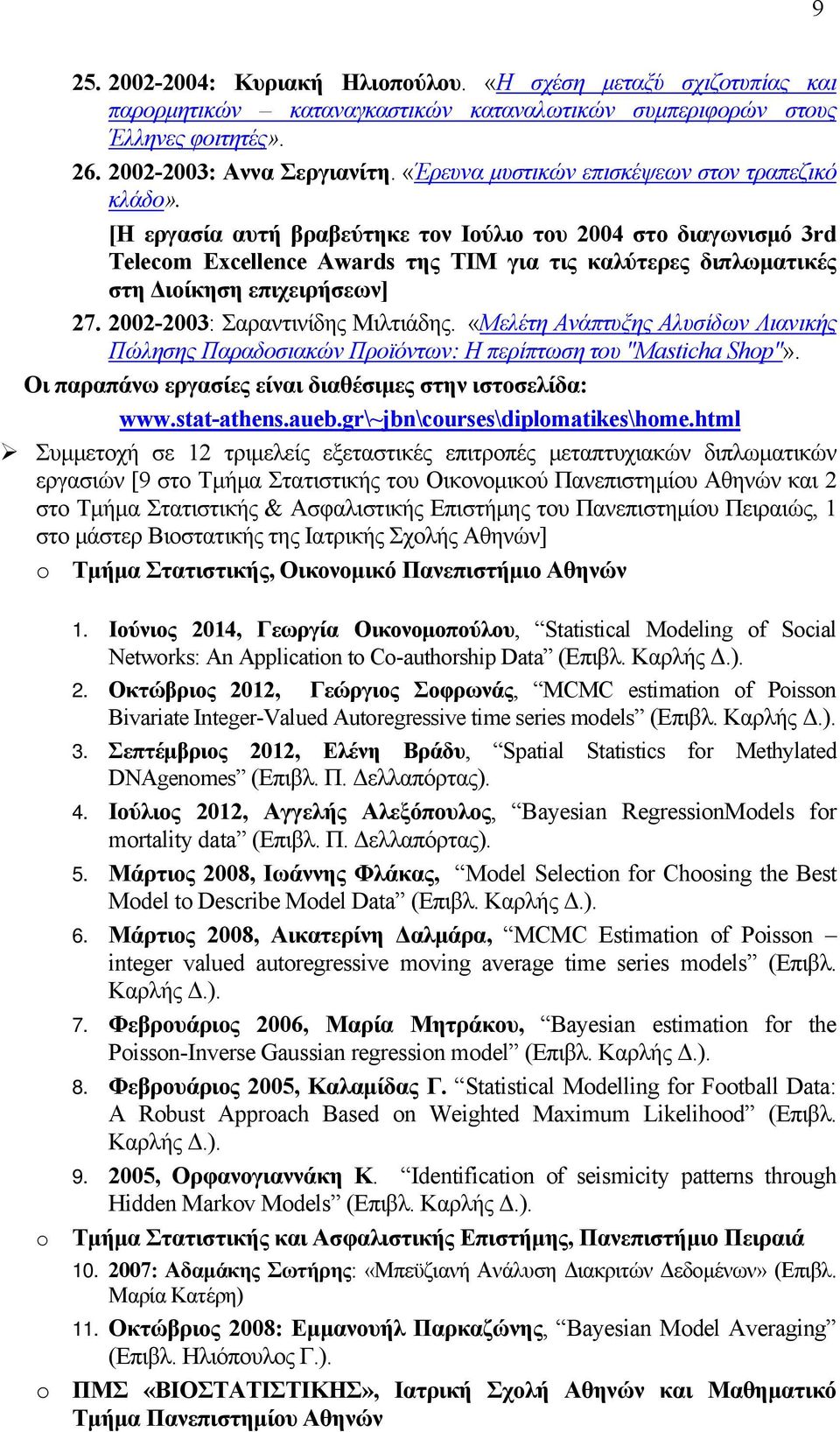 [Η εργασία αυτή βραβεύτηκε τον Ιούλιο του 2004 στο διαγωνισμό 3rd Telecom Excellence Awards της TIM για τις καλύτερες διπλωματικές στη Διοίκηση επιχειρήσεων] 27. 2002-2003: Σαραντινίδης Μιλτιάδης.