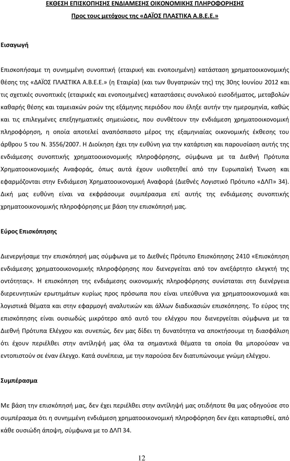 ροών της εξάμηνης περιόδου που έληξε αυτήν την ημερομηνία, καθώς και τις επιλεγμένες επεξηγηματικές σημειώσεις, που συνθέτουν την ενδιάμεση χρηματοοικονομική πληροφόρηση, η οποία αποτελεί αναπόσπαστο