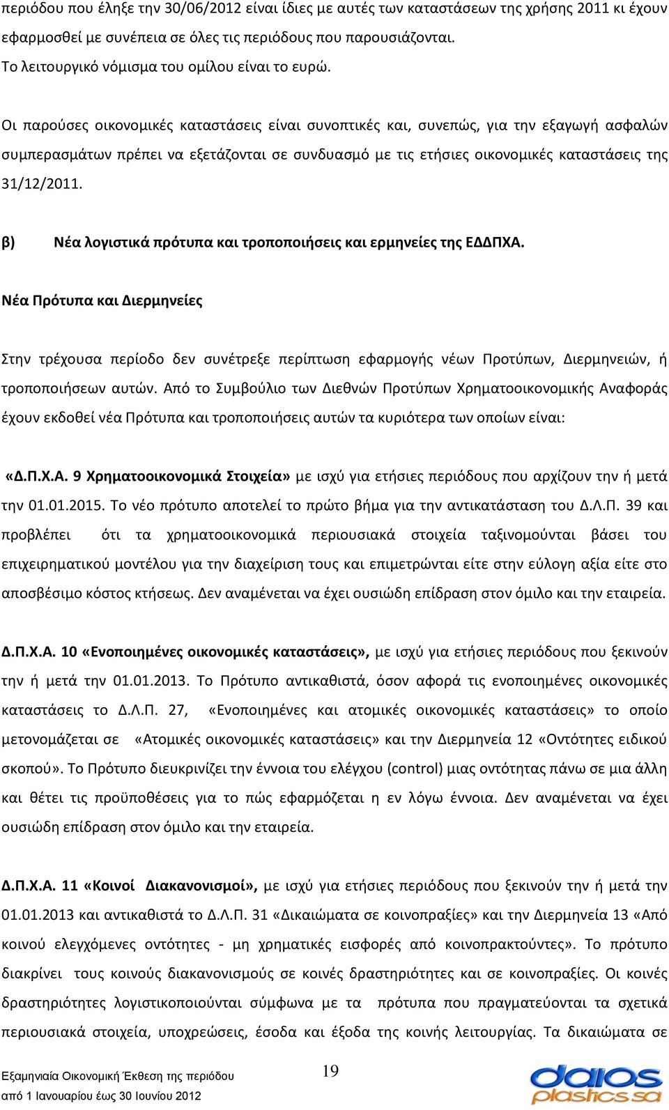 Οι παρούσες οικονομικές καταστάσεις είναι συνοπτικές και, συνεπώς, για την εξαγωγή ασφαλών συμπερασμάτων πρέπει να εξετάζονται σε συνδυασμό με τις ετήσιες οικονομικές καταστάσεις της 31/12/2011.