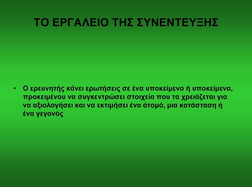 να συγκεντρώσει στοιχεία που τα χρειάζεται για να