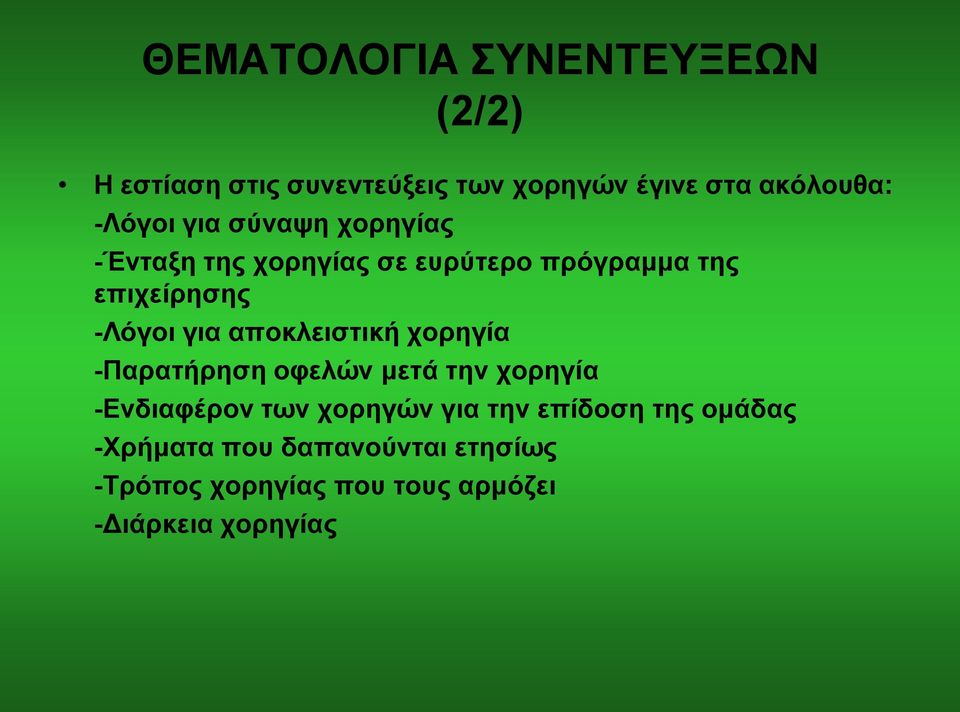 για αποκλειστική χορηγία -Παρατήρηση οφελών μετά την χορηγία -Ενδιαφέρον των χορηγών για την