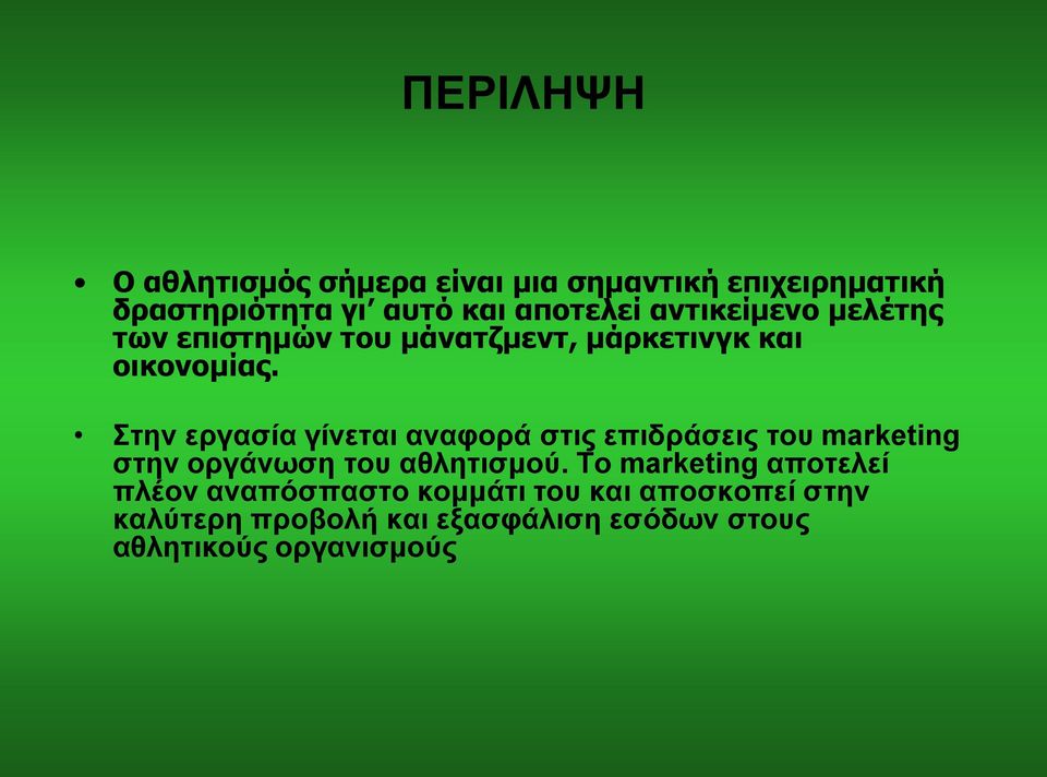 Στην εργασία γίνεται αναφορά στις επιδράσεις του marketing στην οργάνωση του αθλητισμού.