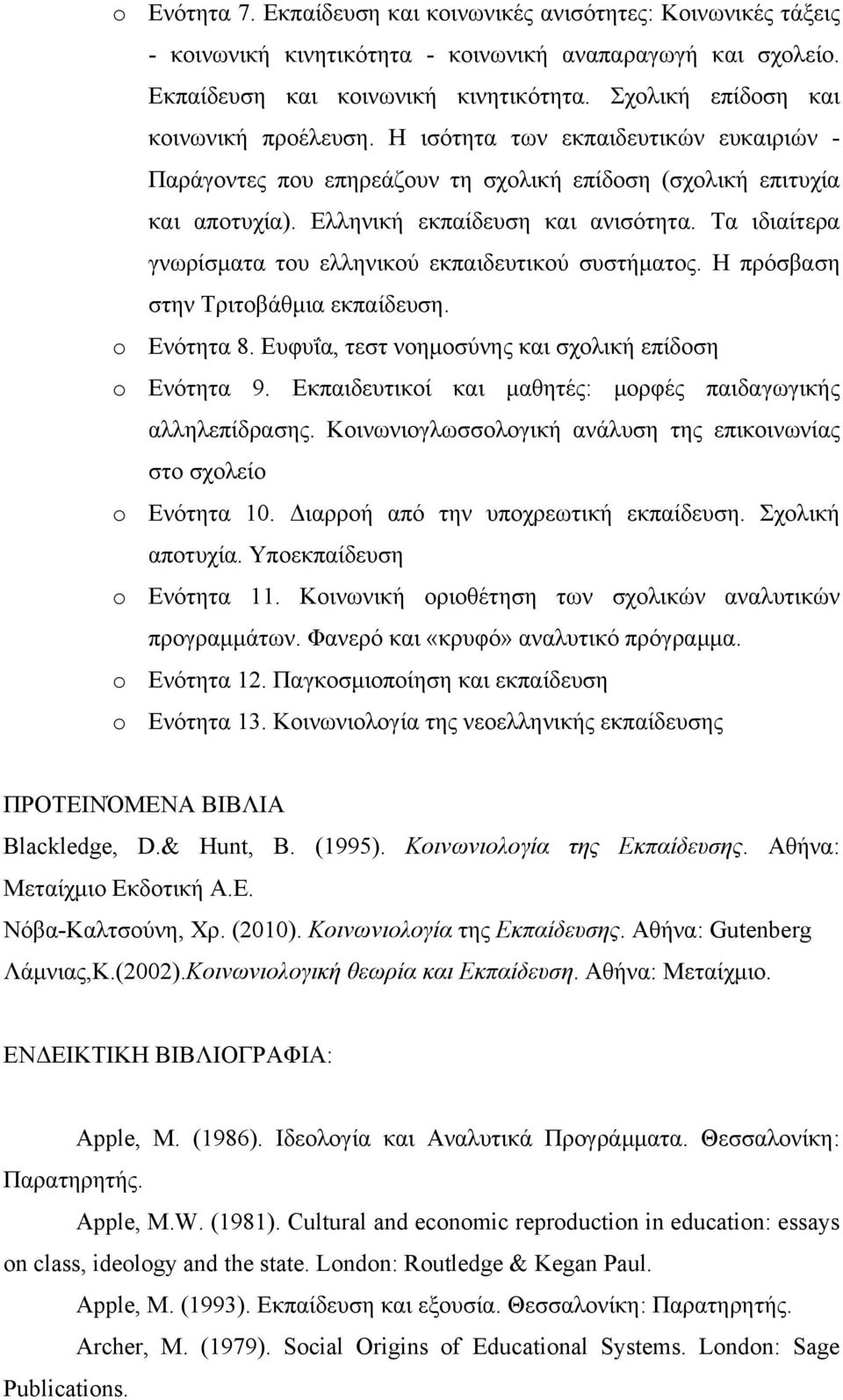 Τα ιδιαίτερα γνωρίσματα του ελληνικού εκπαιδευτικού συστήματος. Η πρόσβαση στην Τριτοβάθμια εκπαίδευση. o Ενότητα 8. Ευφυΐα, τεστ νοημοσύνης και σχολική επίδοση o Ενότητα 9.